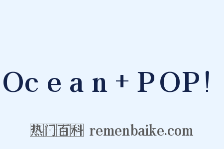 Ocean+POP!是什么意思的图片